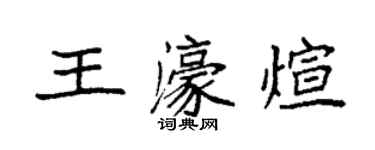 袁強王濠煊楷書個性簽名怎么寫