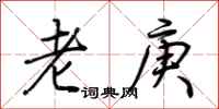 荊霄鵬老庚行書怎么寫