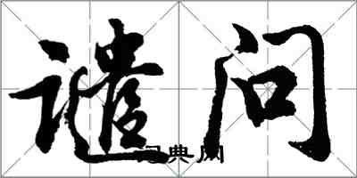 胡問遂譴問行書怎么寫