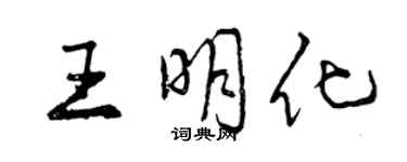 曾慶福王明化行書個性簽名怎么寫