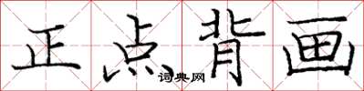龐中華正點背畫楷書怎么寫