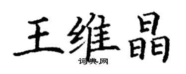 丁謙王維晶楷書個性簽名怎么寫