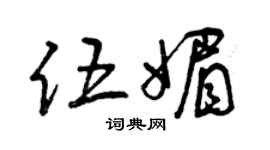 曾慶福伍媚草書個性簽名怎么寫