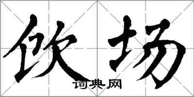 翁闓運飲場楷書怎么寫