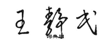 駱恆光王靜民草書個性簽名怎么寫