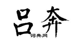 翁闓運呂奔楷書個性簽名怎么寫