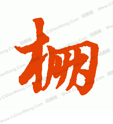 草書韻辨寫的棚