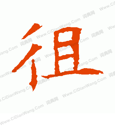 寫的蘇孝慈墓誌