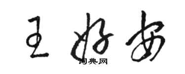 駱恆光王好安草書個性簽名怎么寫