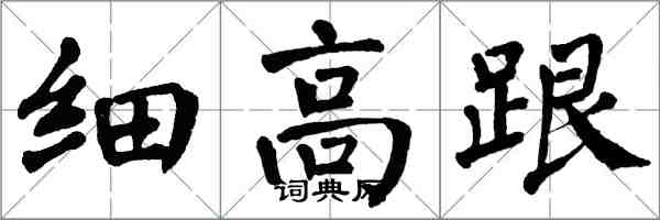 翁闓運細高跟楷書怎么寫