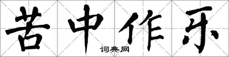 翁闓運苦中作樂楷書怎么寫