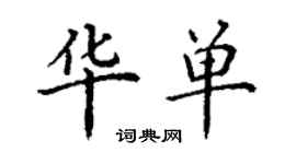 丁謙華單楷書個性簽名怎么寫