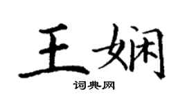 丁謙王嫻楷書個性簽名怎么寫