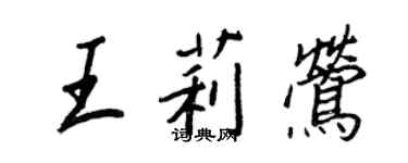 王正良王莉鶯行書個性簽名怎么寫