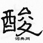 駱恆光寫的硬筆隸書酸