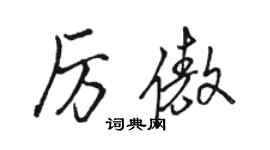 駱恆光厲傲行書個性簽名怎么寫