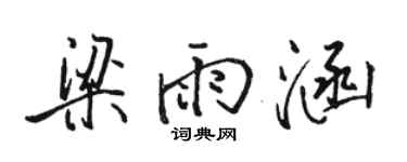 駱恆光梁雨涵行書個性簽名怎么寫