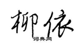 王正良柳依行書個性簽名怎么寫