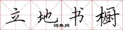 田英章立地書櫥楷書怎么寫