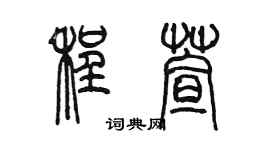 陳墨程萱篆書個性簽名怎么寫