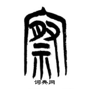 千字文中李剛田的寫法