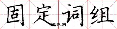 丁謙固定詞組楷書怎么寫