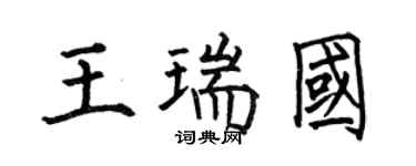 何伯昌王瑞國楷書個性簽名怎么寫