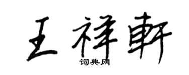 王正良王祥軒行書個性簽名怎么寫