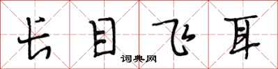 段相林長目飛耳行書怎么寫