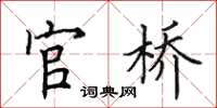 田英章官橋楷書怎么寫