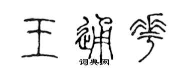 陳聲遠王通花篆書個性簽名怎么寫