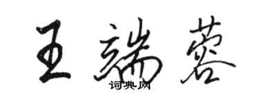 駱恆光王端蓉行書個性簽名怎么寫