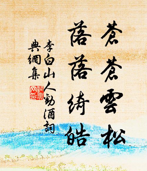 繚棧入雲林,詰屈如篆字 詩詞名句