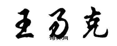 胡問遂王易克行書個性簽名怎么寫