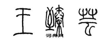 陳墨王臻芸篆書個性簽名怎么寫