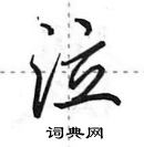 田英章寫的硬筆行書泣