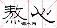 柯春海熬心隸書怎么寫