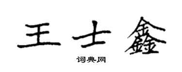 袁強王士鑫楷書個性簽名怎么寫