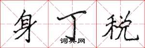 侯登峰身丁稅楷書怎么寫