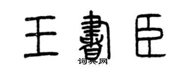 曾慶福王書臣篆書個性簽名怎么寫