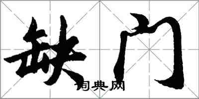 胡問遂缺門行書怎么寫