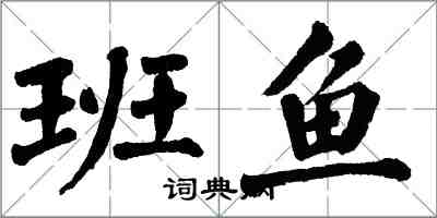 翁闓運班魚楷書怎么寫