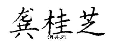 丁謙龔桂芝楷書個性簽名怎么寫