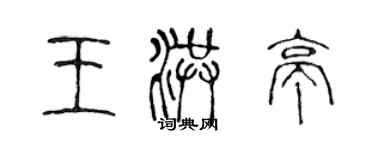 陳聲遠王洪亭篆書個性簽名怎么寫