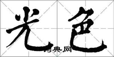 翁闓運光色楷書怎么寫