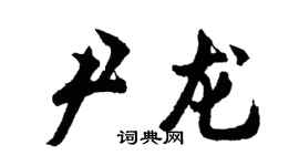 胡問遂尹龍行書個性簽名怎么寫