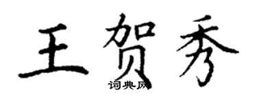 丁謙王賀秀楷書個性簽名怎么寫