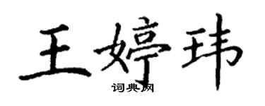 丁謙王婷瑋楷書個性簽名怎么寫