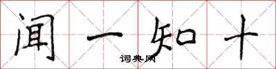 侯登峰聞一知十楷書怎么寫