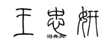 陳墨王忠妍篆書個性簽名怎么寫